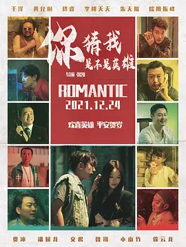你猜我是不是英雄!