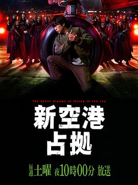 占领新机场