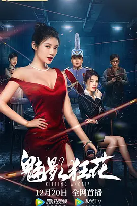 魅影狂花