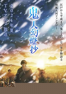鬼人幻灯抄