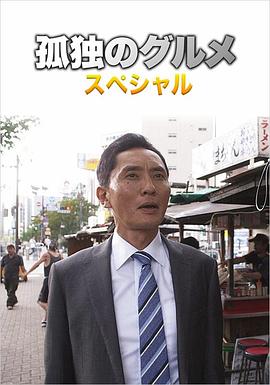 孤独的美食家 第四季