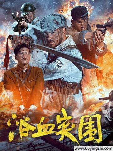 浴血突围