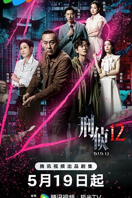 刑侦12 国语