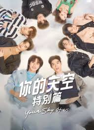 你的天空 特别篇