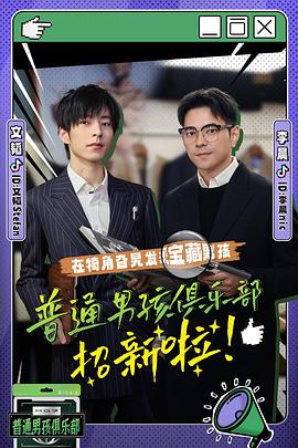 普通男孩俱乐部  第二季