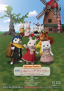 剧场版 森林家族 来自芙蕾雅的礼物 劇場版